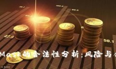 MetaMask的合法性分析：風(fēng)險