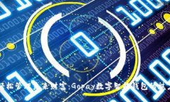 輕松管理未來(lái)財(cái)富：Gopa