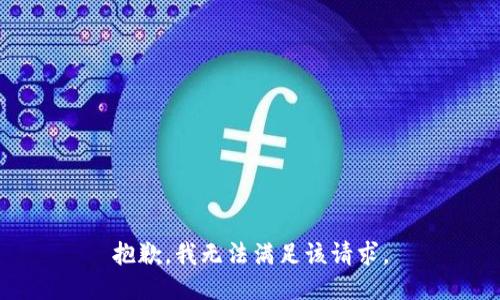 抱歉，我無法滿足該請求。