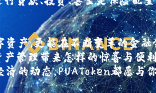   PUAToken：一款讓你安心的數(shù)字錢包！ / 
 guanjianci 數(shù)字錢包, PUAToken, 區(qū)塊鏈技術(shù) /guanjianci 

引言：數(shù)字時代的財富管理
隨著科技的發(fā)展，數(shù)字錢包已經(jīng)成為人們管理財務(wù)的重要工具！在這個數(shù)字化的時代，我們不僅需要處理實體貨幣，還需應(yīng)對加密貨幣和其他數(shù)字資產(chǎn)的管理。而PUAToken，這款現(xiàn)代化的數(shù)字錢包，不僅為用戶提供了便捷的資產(chǎn)管理功能，更能讓我們在這個日益復(fù)雜的金融環(huán)境中保持安全與安心！

PUAToken的背景與理念
PUAToken的誕生源于對現(xiàn)代金融全球化進程的深刻理解和觀察！它的核心理念是使每一個人都能輕松掌控自己的數(shù)字資產(chǎn)。無論你是加密貨幣的新手還是資深玩家，PUAToken都能提供最符合你需求的解決方案，讓你在資金管理上，不再無助，擁有更多的自主權(quán)與靈活性。

為何選擇PUAToken？
當(dāng)今市場上有眾多數(shù)字錢包可供選擇，PUAToken之所以脫穎而出，是因為其獨特的功能和卓越的用戶體驗！那么，PUAToken到底有哪些過人之處呢？

h41. 安全性至上/h4
在數(shù)字貨幣的世界中，安全性無疑是第一位的！PUAToken采用了頂尖的加密技術(shù)，保障用戶的資金安全，使用戶無論何時何地都能安心交易。輸入一個復(fù)雜的密碼或者雙重身份驗證，以確保你的數(shù)字資產(chǎn)遠離黑客的侵擾！多么令人振奮！個人的隱私安全也被置于首位，確保所有交易信息只有你自己能夠查看。

h42. 用戶友好的界面/h4
PUAToken在設(shè)計時充分考慮到了用戶的體驗，操作界面。無論是初次使用的用戶，還是對金融產(chǎn)品頗有研究的高手，都能夠輕松上手！每一個功能模塊皆清晰可見，無需花費太多時間學(xué)習(xí)就能完成資產(chǎn)的管理與交易。這樣的設(shè)計，無疑讓人倍感貼心！

h43. 多種資產(chǎn)支持/h4
PUAToken不僅支持主流的加密貨幣交易，像比特幣、以太坊等，同時也支持多種數(shù)字資產(chǎn)的管理。這種多樣化的選擇讓用戶的投資組合更加豐富與靈活！無論你是偏向于安全穩(wěn)健的儲蓄，還是希望投身于高波動性的投資領(lǐng)域，PUAToken都能滿足你的需求！

h44. 實時監(jiān)控與智能分析/h4
在PUAToken中，你還將體驗到實時監(jiān)控資產(chǎn)和智能分析的功能！它提供的市場數(shù)據(jù)極為精準(zhǔn)，讓你隨時隨地掌握市場動態(tài)。通過內(nèi)置的分析工具，你能夠借助智能算法，及時做出投資決策！想象一下，當(dāng)其他人還在焦灼不已時，你已經(jīng)憑借其強大的功能做出了明智的選擇，心中不禁會油然升起一絲自豪感！

數(shù)字錢包的未來：PUAToken的愿景與發(fā)展
PUAToken不僅是一款數(shù)字錢包，它更是未來數(shù)字金融的縮影！在全球數(shù)字經(jīng)濟迅速發(fā)展的背景下，PUAToken致力于打造成一個更為綜合的金融生態(tài)系統(tǒng)！

h41. 社區(qū)驅(qū)動/h4
PUAToken珍視用戶的每一條反饋，努力構(gòu)建一個開放的社區(qū)！用戶的聲音將直接影響產(chǎn)品的迭代與服務(wù)的，真正做到以用戶為中心！這樣的一種互動模式，讓用戶在使用時能感受到彼此之間更深層次的連接和參與感！

h42. 教育與推廣/h4
為了使更多的人了解數(shù)字資產(chǎn)的潛力，PUAToken還計劃舉辦系列的線上線下教育活動！通過講座、研討會等方式，幫助各層次的用戶了解數(shù)字貨幣的基本知識與操作技巧，讓大家在這一新興領(lǐng)域中找到自己的位置！誓言要讓更多的人共享數(shù)字經(jīng)濟的紅利！

h43. 整合更多金融服務(wù)/h4
未來，PUAToken將逐步整合更多的金融服務(wù)，不僅僅局限于簡單的資產(chǎn)存儲與交易。想象一下，當(dāng)你在PUAToken里不僅能查看資產(chǎn)，還能進行貸款、投資、甚至是保險配置，形成一個全方位的金融服務(wù)平臺，實施一站式的金融管理！這將是一個多么美好的愿景啊！

總結(jié)：PUAToken的無限可能
總的來說，PUAToken不僅僅是一個數(shù)字錢包，它是為用戶構(gòu)建的一個全新的數(shù)字金融世界！在這個平臺上，你不僅可以輕松管理自己的數(shù)字資產(chǎn)，更能在不斷變革的金融領(lǐng)域中找到屬于自己的方向！
在未來，隨著技術(shù)的不斷進步與發(fā)展，包容性越來越強，PUAToken必將成為許多用戶的首選！讓我們一同期待，PUAToken將為我們的數(shù)字資產(chǎn)管理帶來怎樣的驚喜與便利！
這是一個充滿機會與挑戰(zhàn)的時代，而PUAToken，正是我們破解這些難題的鑰匙！無論是尋找安全的資產(chǎn)管理方式，還是希望了解更多數(shù)字經(jīng)濟的動態(tài)，PUAToken都愿與你一路相伴，攜手共進！