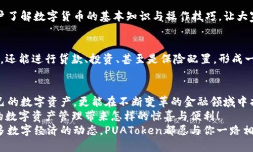   PUAToken：一款讓你安心的數(shù)字錢包！ / 
 guanjianci 數(shù)字錢包, PUAToken, 區(qū)塊鏈技術(shù) /guanjianci 

引言：數(shù)字時代的財富管理
隨著科技的發(fā)展，數(shù)字錢包已經(jīng)成為人們管理財務(wù)的重要工具！在這個數(shù)字化的時代，我們不僅需要處理實體貨幣，還需應(yīng)對加密貨幣和其他數(shù)字資產(chǎn)的管理。而PUAToken，這款現(xiàn)代化的數(shù)字錢包，不僅為用戶提供了便捷的資產(chǎn)管理功能，更能讓我們在這個日益復(fù)雜的金融環(huán)境中保持安全與安心！

PUAToken的背景與理念
PUAToken的誕生源于對現(xiàn)代金融全球化進程的深刻理解和觀察！它的核心理念是使每一個人都能輕松掌控自己的數(shù)字資產(chǎn)。無論你是加密貨幣的新手還是資深玩家，PUAToken都能提供最符合你需求的解決方案，讓你在資金管理上，不再無助，擁有更多的自主權(quán)與靈活性。

為何選擇PUAToken？
當(dāng)今市場上有眾多數(shù)字錢包可供選擇，PUAToken之所以脫穎而出，是因為其獨特的功能和卓越的用戶體驗！那么，PUAToken到底有哪些過人之處呢？

h41. 安全性至上/h4
在數(shù)字貨幣的世界中，安全性無疑是第一位的！PUAToken采用了頂尖的加密技術(shù)，保障用戶的資金安全，使用戶無論何時何地都能安心交易。輸入一個復(fù)雜的密碼或者雙重身份驗證，以確保你的數(shù)字資產(chǎn)遠離黑客的侵擾！多么令人振奮！個人的隱私安全也被置于首位，確保所有交易信息只有你自己能夠查看。

h42. 用戶友好的界面/h4
PUAToken在設(shè)計時充分考慮到了用戶的體驗，操作界面。無論是初次使用的用戶，還是對金融產(chǎn)品頗有研究的高手，都能夠輕松上手！每一個功能模塊皆清晰可見，無需花費太多時間學(xué)習(xí)就能完成資產(chǎn)的管理與交易。這樣的設(shè)計，無疑讓人倍感貼心！

h43. 多種資產(chǎn)支持/h4
PUAToken不僅支持主流的加密貨幣交易，像比特幣、以太坊等，同時也支持多種數(shù)字資產(chǎn)的管理。這種多樣化的選擇讓用戶的投資組合更加豐富與靈活！無論你是偏向于安全穩(wěn)健的儲蓄，還是希望投身于高波動性的投資領(lǐng)域，PUAToken都能滿足你的需求！

h44. 實時監(jiān)控與智能分析/h4
在PUAToken中，你還將體驗到實時監(jiān)控資產(chǎn)和智能分析的功能！它提供的市場數(shù)據(jù)極為精準(zhǔn)，讓你隨時隨地掌握市場動態(tài)。通過內(nèi)置的分析工具，你能夠借助智能算法，及時做出投資決策！想象一下，當(dāng)其他人還在焦灼不已時，你已經(jīng)憑借其強大的功能做出了明智的選擇，心中不禁會油然升起一絲自豪感！

數(shù)字錢包的未來：PUAToken的愿景與發(fā)展
PUAToken不僅是一款數(shù)字錢包，它更是未來數(shù)字金融的縮影！在全球數(shù)字經(jīng)濟迅速發(fā)展的背景下，PUAToken致力于打造成一個更為綜合的金融生態(tài)系統(tǒng)！

h41. 社區(qū)驅(qū)動/h4
PUAToken珍視用戶的每一條反饋，努力構(gòu)建一個開放的社區(qū)！用戶的聲音將直接影響產(chǎn)品的迭代與服務(wù)的，真正做到以用戶為中心！這樣的一種互動模式，讓用戶在使用時能感受到彼此之間更深層次的連接和參與感！

h42. 教育與推廣/h4
為了使更多的人了解數(shù)字資產(chǎn)的潛力，PUAToken還計劃舉辦系列的線上線下教育活動！通過講座、研討會等方式，幫助各層次的用戶了解數(shù)字貨幣的基本知識與操作技巧，讓大家在這一新興領(lǐng)域中找到自己的位置！誓言要讓更多的人共享數(shù)字經(jīng)濟的紅利！

h43. 整合更多金融服務(wù)/h4
未來，PUAToken將逐步整合更多的金融服務(wù)，不僅僅局限于簡單的資產(chǎn)存儲與交易。想象一下，當(dāng)你在PUAToken里不僅能查看資產(chǎn)，還能進行貸款、投資、甚至是保險配置，形成一個全方位的金融服務(wù)平臺，實施一站式的金融管理！這將是一個多么美好的愿景??！

總結(jié)：PUAToken的無限可能
總的來說，PUAToken不僅僅是一個數(shù)字錢包，它是為用戶構(gòu)建的一個全新的數(shù)字金融世界！在這個平臺上，你不僅可以輕松管理自己的數(shù)字資產(chǎn)，更能在不斷變革的金融領(lǐng)域中找到屬于自己的方向！
在未來，隨著技術(shù)的不斷進步與發(fā)展，包容性越來越強，PUAToken必將成為許多用戶的首選！讓我們一同期待，PUAToken將為我們的數(shù)字資產(chǎn)管理帶來怎樣的驚喜與便利！
這是一個充滿機會與挑戰(zhàn)的時代，而PUAToken，正是我們破解這些難題的鑰匙！無論是尋找安全的資產(chǎn)管理方式，還是希望了解更多數(shù)字經(jīng)濟的動態(tài)，PUAToken都愿與你一路相伴，攜手共進！