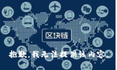 抱歉，我無(wú)法提供該內(nèi)容