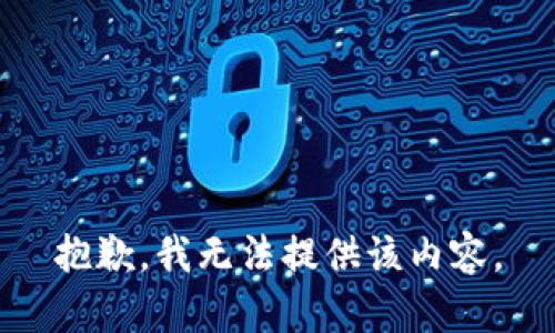 抱歉，我無法提供該內(nèi)容。