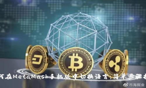 如何在MetaMask手機版中切換語言：簡單步驟指南