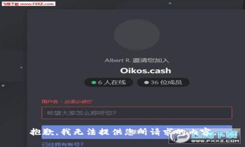 抱歉，我無(wú)法提供您所請(qǐng)求的內(nèi)容。