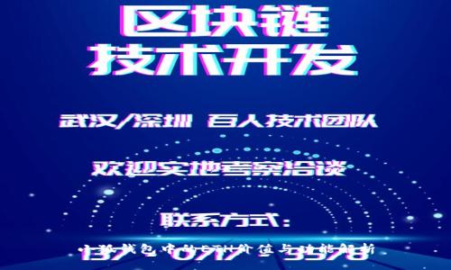 小狐錢包中的ETH價值與功能解析