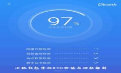 小狐錢包中的ETH價值與功