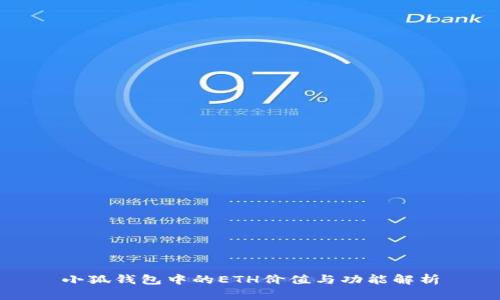 小狐錢包中的ETH價值與功能解析