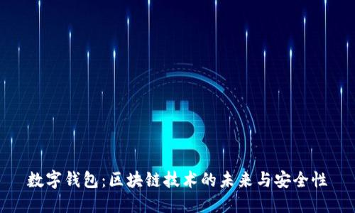 數(shù)字錢包：區(qū)塊鏈技術(shù)的未來與安全性