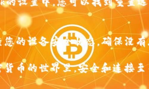 如果您遇到與MetaMask相關(guān)的問題，以下是一些檢查和解決的步驟，可以幫助您解決常見問題：

### 1. 檢查MetaMask的安裝和版本
首先，確保您已經(jīng)正確安裝了MetaMask擴展。請訪問官方網(wǎng)站（https://metamask.io）下載并安裝最新版本。安裝完成后，檢查瀏覽器右上角是否顯示MetaMask的小狐貍圖標(biāo)。確保您使用的是支持MetaMask的瀏覽器，例如 Google Chrome、Firefox 或 Brave。

### 2. 檢查網(wǎng)絡(luò)連接
MetaMask連接到區(qū)塊鏈需要穩(wěn)定的互聯(lián)網(wǎng)。請確保您的設(shè)備已連接到互聯(lián)網(wǎng)。嘗試打開其他網(wǎng)頁，確認連接是否正常。如果您的網(wǎng)絡(luò)不穩(wěn)定，可能會導(dǎo)致MetaMask無法正常工作。

### 3. 檢查網(wǎng)絡(luò)設(shè)置
在MetaMask中，您可以選擇不同的網(wǎng)絡(luò)（如以太坊主網(wǎng)、幣安智能鏈或自定義RPC）。確保您選擇的是您希望使用的正確網(wǎng)絡(luò)，如果不確定，您可以重新切換回以太坊主網(wǎng)。

### 4. 檢查賬戶余額和交易記錄
有時候，您可能會覺得MetaMask沒有反應(yīng)，實際上是因為您的賬戶上沒有足夠的余額進行交易。請在MetaMask中檢查您的賬戶余額，并查看您的交易記錄，確認是否有未完成的交易。

### 5. 查看權(quán)限和設(shè)置
MetaMask需要特定權(quán)限才能與網(wǎng)站交互。請在您的MetaMask設(shè)置中檢查網(wǎng)站權(quán)限，確保您所連接的網(wǎng)站被授權(quán)訪問。此外，您也可以嘗試清除MetaMask的緩存。

### 6. 解決擴展沖突
有時，其他瀏覽器擴展可能與MetaMask發(fā)生沖突。嘗試在隱私模式下打開瀏覽器，看看MetaMask是否可以正常工作。如果在隱私模式下工作正常，可以考慮逐步禁用其他擴展，尋找與MetaMask沖突的擴展。

### 7. 重置MetaMask
如果以上步驟仍然沒有解決問題，您可以考慮重置MetaMask。這會清除所有設(shè)置，但不會刪除您的賬戶。在MetaMask的設(shè)置中，您可以找到重置選項。請確保在重置之前備份您的種子短語，以防止丟失訪問權(quán)限。

### 8. 安全性檢查
最后，確保您的設(shè)備是安全的。過期的安全軟件或不安全的瀏覽器設(shè)置可能會導(dǎo)致MetaMask無法正常連接。定期檢查您的設(shè)備安全狀態(tài)，確保沒有惡意軟件干擾您的瀏覽器和MetaMask。

如果您在按照這些步驟后仍然遇到問題，考慮訪問MetaMask的官方社區(qū)或支持頁面，尋求專業(yè)的幫助和指導(dǎo)。在加密貨幣的世界里，安全和連接至關(guān)重要，確保您的MetaMask工作正常，可以讓您更好地管理您的數(shù)字資產(chǎn)！