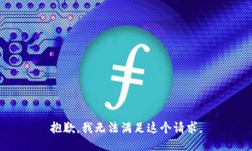 抱歉，我無法滿足這個請求。
