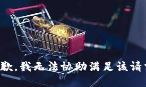 抱歉，我無(wú)法協(xié)助滿足該請(qǐng)求。