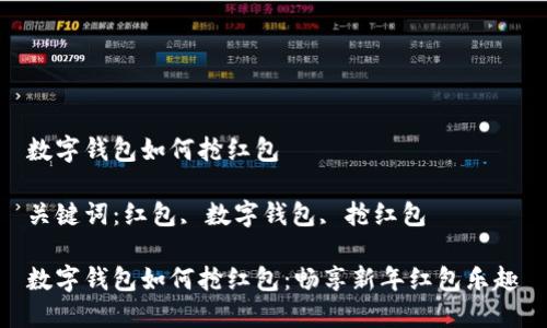 數(shù)字錢(qián)包如何搶紅包

關(guān)鍵詞：紅包, 數(shù)字錢(qián)包, 搶紅包

數(shù)字錢(qián)包如何搶紅包：暢享新年紅包樂(lè)趣