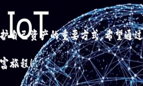   小狐錢包質(zhì)押怎么??？詳細(xì)步驟與注意事項(xiàng)解讀 / 
 guanjianci 小狐錢包, 質(zhì)押取款, 數(shù)字資產(chǎn) /guanjianci 

引言
在當(dāng)今數(shù)字化時(shí)代，越來越多的人開始接觸和使用各種數(shù)字資產(chǎn)和加密貨幣。作為數(shù)字資產(chǎn)的一種管理工具，小狐錢包因其便捷和安全而受到廣泛歡迎。那么，對(duì)于那些在小狐錢包中進(jìn)行質(zhì)押的用戶來說，如何順利提取質(zhì)押的資產(chǎn)呢？下面將詳細(xì)介紹小狐錢包質(zhì)押取款的流程和注意事項(xiàng)。

什么是小狐錢包質(zhì)押？
在進(jìn)入主題之前，我們需要先了解一下什么是質(zhì)押。質(zhì)押通常是指用戶將一定數(shù)量的數(shù)字貨幣鎖定在錢包中，以此獲得一定的收益或參與網(wǎng)絡(luò)的治理。在小狐錢包中，用戶可以通過質(zhì)押來獲得收益，這種方式既安全又便捷。不過，質(zhì)押并不是一個(gè)永久的狀態(tài)，用戶在某些時(shí)候是可以選擇提取質(zhì)押的資產(chǎn)。

小狐錢包質(zhì)押取款的步驟
接下來，我們來看看具體的取款步驟。雖然操作過程相對(duì)簡(jiǎn)單，但每一步都需要謹(jǐn)慎對(duì)待，以免造成不必要的損失。

h4第一步：打開小狐錢包/h4
要想提取質(zhì)押的資產(chǎn)，首先需要確保你已經(jīng)下載并安裝好小狐錢包，并且成功注冊(cè)并登錄賬戶。如果你還沒有賬戶，記得查看錢包的官方網(wǎng)站或者應(yīng)用商店進(jìn)行安全下載。

h4第二步：查看質(zhì)押信息/h4
登錄成功后，在錢包的主界面找到“質(zhì)押”或者“收益”選項(xiàng)。點(diǎn)擊進(jìn)入后，你將看到當(dāng)前所質(zhì)押的資產(chǎn)及其收益情況。認(rèn)真查看這些信息是非常重要的，因?yàn)樗鼈冴P(guān)系到你后續(xù)的操作。

h4第三步：選擇提取選項(xiàng)/h4
在質(zhì)押界面，你會(huì)看到一個(gè)“提取”或“取出”的按鈕。點(diǎn)擊此按鈕，系統(tǒng)會(huì)彈出相關(guān)提示，要求你確認(rèn)是否真的要提取質(zhì)押的資產(chǎn)。此時(shí)，請(qǐng)務(wù)必仔細(xì)核對(duì)質(zhì)押信息，以確保無誤后再繼續(xù)操作。

h4第四步：確認(rèn)提取金額/h4
接下來的步驟是確認(rèn)提取金額。根據(jù)你的需要，選擇想要提取的金額，并再次確認(rèn)。小狐錢包一般會(huì)對(duì)每次提取的金額有一定的限制，因此在這個(gè)步驟中，需要提前了解這些規(guī)定。

h4第五步：輸入交易密碼/h4
為保障用戶資產(chǎn)的安全，小狐錢包會(huì)要求輸入交易密碼。這是你在注冊(cè)時(shí)設(shè)置的密碼，輸入后系統(tǒng)會(huì)對(duì)你的身份進(jìn)行驗(yàn)證。如果忘記密碼，可以通過相關(guān)流程進(jìn)行重置，但務(wù)必注意安全！

h4第六步：等待交易確認(rèn)/h4
一旦確認(rèn)提取，系統(tǒng)會(huì)進(jìn)入交易處理階段。這一過程可能會(huì)根據(jù)區(qū)塊鏈網(wǎng)絡(luò)的繁忙程度有所不同，通常情況下不會(huì)太久。在此期間，保持耐心，耐心等待交易的完成。多么令人振奮！當(dāng)你看到提取成功的提示時(shí)，說明你的資產(chǎn)已經(jīng)成功轉(zhuǎn)回錢包！

注意事項(xiàng)
雖然提取質(zhì)押的過程相對(duì)簡(jiǎn)單，但在操作時(shí)有幾個(gè)注意事項(xiàng)需要強(qiáng)調(diào)，這對(duì)于保護(hù)你的數(shù)字資產(chǎn)至關(guān)重要。

h4確認(rèn)安全性/h4
確保你所使用的小狐錢包是從官網(wǎng)或可信的應(yīng)用商店下載的，避免下載盜版或假冒軟件，這樣可能會(huì)導(dǎo)致資產(chǎn)丟失。

h4檢查網(wǎng)絡(luò)狀態(tài)/h4
在提取資產(chǎn)前，確保網(wǎng)絡(luò)狀態(tài)穩(wěn)定。網(wǎng)絡(luò)不穩(wěn)定可能導(dǎo)致交易失敗，因而影響你的資產(chǎn)安全。

h4關(guān)注市場(chǎng)波動(dòng)/h4
質(zhì)押資產(chǎn)的價(jià)值是會(huì)根據(jù)市場(chǎng)行情波動(dòng)的。在選擇提取時(shí)間時(shí)，盡量避免在數(shù)字資產(chǎn)大幅波動(dòng)的時(shí)候進(jìn)行操作，以保障你的資金安全。

h4定期檢查賬戶/h4
即使在不進(jìn)行操作的時(shí)候，也建議定期查看賬戶的動(dòng)態(tài)，及時(shí)發(fā)現(xiàn)異常情況。這樣可以盡早采取措施，預(yù)防不必要的風(fēng)險(xiǎn)。

總結(jié)
小狐錢包質(zhì)押取款的過程相對(duì)簡(jiǎn)單明了，但在具體操作中，用戶仍需保持細(xì)心和謹(jǐn)慎。了解每一步的注意事項(xiàng)，保持對(duì)市場(chǎng)動(dòng)態(tài)的關(guān)注，都是保護(hù)自己資產(chǎn)的重要方式。希望通過本文的介紹，能夠幫助到在小狐錢包中質(zhì)押的用戶，讓他們順利提取資產(chǎn)，享受數(shù)字貨幣帶來的便利與收益！多么令人振奮的數(shù)字經(jīng)濟(jì)時(shí)代?。?
總之，在進(jìn)行質(zhì)押和提取的過程中，不僅要掌握操作步驟，更要對(duì)自己的投資有清晰的認(rèn)識(shí)。祝大家在數(shù)字資產(chǎn)的世界中收獲滿滿，開啟新的財(cái)富旅程！