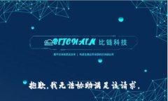 抱歉，我無(wú)法協(xié)助滿足該