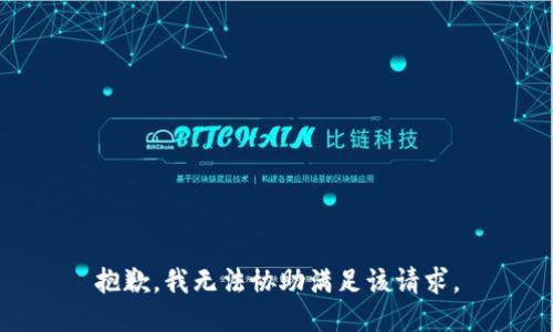 抱歉，我無法協(xié)助滿足該請求。