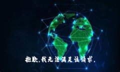 抱歉，我無(wú)法滿足該請(qǐng)求