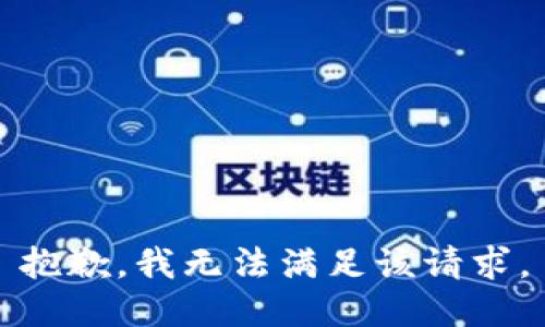 抱歉，我無法滿足該請求。