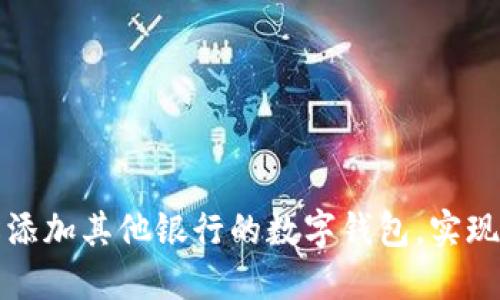 如何輕松添加其他銀行的數(shù)字錢包，實(shí)現(xiàn)高效理財(cái)