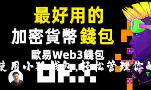 如何高效使用小狐錢(qián)包，輕松管理你的數(shù)字資產(chǎn)
