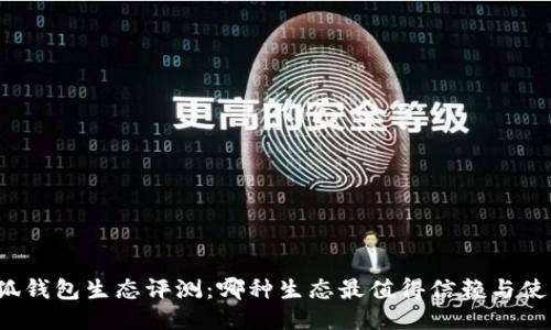 小狐錢(qián)包生態(tài)評(píng)測(cè)：哪種生態(tài)最值得信賴與使用？