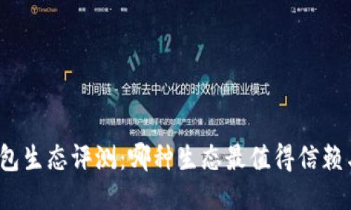 小狐錢(qián)包生態(tài)評(píng)測(cè)：哪種生態(tài)最值得信賴與使用？