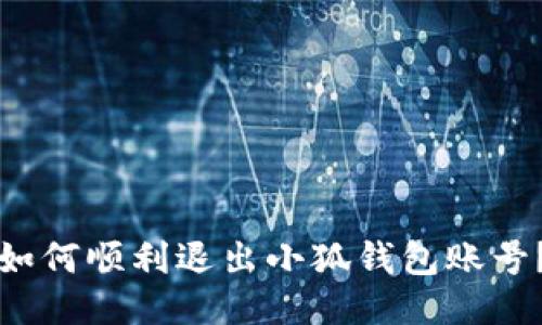 如何順利退出小狐錢包賬號？