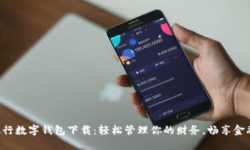 工商銀行數(shù)字錢包下載：輕松管理你的財(cái)務(wù)，暢享金融服務(wù)！