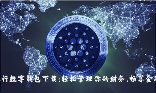 工商銀行數(shù)字錢包下載：輕松管理你的財(cái)務(wù)，暢享金融服務(wù)！