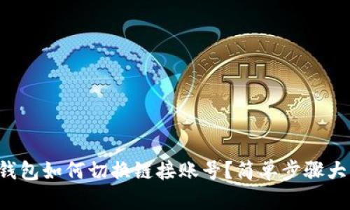 小狐錢(qián)包如何切換鏈接賬號(hào)？簡(jiǎn)單步驟大揭秘！