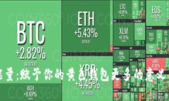 數字能量：賦予你的黃色