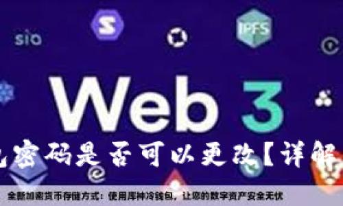區(qū)塊鏈錢(qián)包密碼是否可以更改？詳解與實(shí)操指南