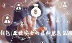 小狐錢(qián)包：便捷安全的虛