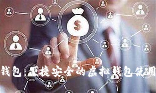 小狐錢包：便捷安全的虛擬錢包使用體驗