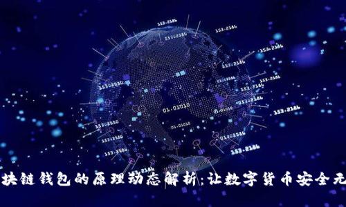 區(qū)塊鏈錢包的原理動(dòng)態(tài)解析：讓數(shù)字貨幣安全無憂