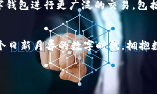 數(shù)字錢包在哪里弄？輕松開啟你的移動支付新生活

數(shù)字錢包, 數(shù)字支付, 移動支付/guanjianci

什么是數(shù)字錢包？
數(shù)字錢包，或稱電子錢包，是一種便捷的付款方式，允許用戶通過手機或其他智能設備進行在線交易。它不僅能存儲信用卡、借記卡等支付信息，還能直觀地管理賬戶余額，方便快捷地完成購物和支付。想象一下，你在超市購物，無需翻找錢包，只需掏出手機，輕輕一點便能完成支付，省去了找零和等待的煩惱，多么令人振奮！

為什么選擇數(shù)字錢包？
隨著科技的迅猛發(fā)展，傳統(tǒng)現(xiàn)金支付的場景逐漸被數(shù)字支付所取代。數(shù)字錢包的出現(xiàn)，使得我們的支付方式變得更加靈活、多樣。首先，安全性極高！大多數(shù)數(shù)字錢包采用了先進的加密技術，為用戶的賬戶和交易提供了保護，避免了信息泄露的風險。其次，使用便捷，許多商家已經(jīng)開始支持數(shù)字錢包，讓支付變得像呼吸一樣自然。

數(shù)字錢包的優(yōu)勢
擁有數(shù)字錢包還有諸多優(yōu)勢。首先，它能幫助用戶更好地管理財務，你可以隨時查看支出記錄，以及進行預算的設置。這種透明度讓每一筆支出都能清晰可見，助你提高財務意識，養(yǎng)成良好的消費習慣。
其次，許多數(shù)字錢包平臺還提供了積分、優(yōu)惠券等福利，讓你的每一筆消費都能享受到額外的實惠。想象一下，憑借這些積分，你不僅能得到優(yōu)惠，還有機會換購心儀的商品，真是一種雙贏的體驗！

在哪里弄數(shù)字錢包？
你可能會問，那么如何才能擁有一個數(shù)字錢包呢？其實，獲取數(shù)字錢包非常簡單，以下是幾種常見的方法：

h41. 手機應用商店下載/h4
最常見的獲取方式就是在手機應用商店下載數(shù)字錢包應用?，F(xiàn)在市場上有許多流行的數(shù)字錢包應用，例如：支付寶、微信支付、Apple Pay、Google Wallet等，用戶只需在應用商店搜索相關關鍵詞，下載安裝即可。安裝完成后，根據(jù)應用內(nèi)的指引進行注冊，輸入必要的個人信息，綁定銀行卡，簡簡單單就能擁有屬于自己的數(shù)字錢包！

h42. 銀行的移動客戶端/h4
許多銀行也推出了自己的數(shù)字錢包，用戶可以通過官方移動銀行應用進行設置。比如，某些銀行提供的數(shù)字錢包還附帶了信用卡功能，用戶在使用時可選擇先使用數(shù)字錢包中的余額支付，再補充銀行卡，這種極大的靈活性使得支付更方便！

h43. 專業(yè)的支付平臺/h4
還有一些專門的支付平臺提供數(shù)字錢包服務，比如PayPal。用戶只需注冊賬戶，便可以使用該平臺的各種支付功能。通過這些平臺，用戶可以輕松進行國際交易，真是方便至極！

怎樣使用數(shù)字錢包？
一旦你成功創(chuàng)建了數(shù)字錢包，使用起來也是非常簡單。以下是一般的操作步驟：
h41. 進行賬戶充值/h4
根據(jù)不同的數(shù)字錢包，你可能需要先進行賬戶充值。用戶可以選擇銀行卡轉(zhuǎn)賬、移動支付或其他方式將資金注入到數(shù)字錢包中。這一過程通常在幾秒鐘內(nèi)便可完成，確保你可以隨時隨地進行消費。

h42. 購物時選擇支付方式/h4
在實體店購物時，面對結(jié)賬，用戶只需選擇“數(shù)字錢包”作為支付方式，打開錢包應用，掃描二維碼或出示付款碼，系統(tǒng)會自動完成支付流程。多么方便呀！在某些情況下，用戶也可以使用NFC（近場通信）功能，只需將手機靠近POS機，便能一鍵完成支付，絕對不容錯過的便捷方式！

h43. 在線購物支付/h4
在網(wǎng)上購物時，許多電商平臺也支持數(shù)字錢包的支付。用戶在選擇付款方式時，直接選擇你所使用的數(shù)字錢包，輸入密碼或進行指紋識別，輕松完成交易，無需輸入繁瑣的信用卡信息，簡直是購物的天堂！

數(shù)字錢包的安全性
雖然使用數(shù)字錢包極為便利，但用戶仍需對安全性保持警惕。首先，務必選擇知名度高、評價良好的數(shù)字錢包應用，以確保其具有足夠的安全性。其次，設定強密碼和開啟雙重身份驗證，能有效抵御盜刷風險。定期檢查交易記錄，確保賬戶安全。一旦發(fā)現(xiàn)異常，及時凍結(jié)賬戶，第一時間聯(lián)系客戶服務。

未來發(fā)展趨勢
隨著科技不斷進步和人們生活方式的逐漸轉(zhuǎn)變，數(shù)字錢包的未來充滿無限可能。越來越多的商家和服務將支持數(shù)字錢包支付，未來，我們或許能用數(shù)字錢包進行更廣泛的交易，包括房產(chǎn)、汽車等大宗商品，甚至跨國支付都將變得更加容易。支付方式的變革正在改變我們的生活，為人們帶來更加無縫的支付體驗。

總結(jié)
總的來說，數(shù)字錢包的出現(xiàn)，極大地豐富了我們的支付方式，提升了生活品質(zhì)。無論是在實體店還是在線購物，數(shù)字錢包都讓支付變得方便、快捷。在這個日新月異的數(shù)字時代，擁抱數(shù)字錢包不僅能提高生活效率，也是一種時尚的生活態(tài)度。準備好了嗎？趕快去獲取你的數(shù)字錢包，讓移動支付為你的生活增添便利吧！

未來的支付，令人期待，而數(shù)字錢包將引領這一變革，讓我們共同迎接更加便捷、智能的消費時代！