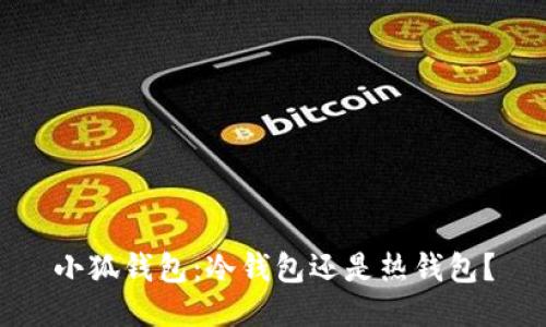 小狐錢包：冷錢包還是熱錢包？