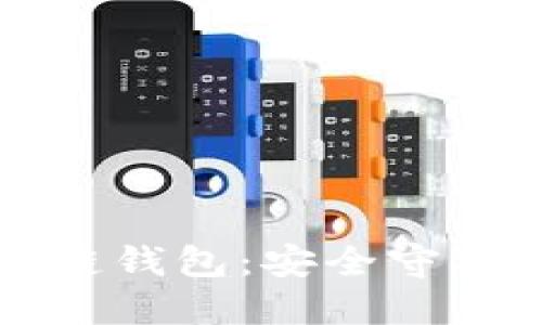 IMTPKEN區(qū)塊鏈錢(qián)包：安全守護(hù)你的數(shù)字資產(chǎn)