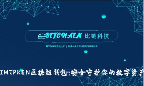 IMTPKEN區(qū)塊鏈錢(qián)包：安全守護(hù)你的數(shù)字資產(chǎn)