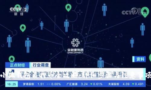 小狐錢包質(zhì)押幣全攻略：詳細(xì)步驟與注意事項(xiàng)