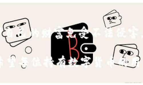 jiaoti冷錢(qián)包數(shù)字密碼的重要性與安全管理/jiaoti  
冷錢(qián)包, 數(shù)字資產(chǎn), 密碼安全/guanjianci  

一、引言：冷錢(qián)包的安全秘鑰  
隨著數(shù)字貨幣的快速發(fā)展，越來(lái)越多的人開(kāi)始關(guān)注如何保護(hù)自己的數(shù)字資產(chǎn)。而冷錢(qián)包，作為一種將加密貨幣儲(chǔ)存在離線環(huán)境下的安全存儲(chǔ)方式，因其高安全性而備受青睞。然而，冷錢(qián)包的安全不僅僅依賴(lài)于其物理隔離，更在于數(shù)字密碼的管理與保護(hù)，這正是我們今天要深入探討的話題！  

二、冷錢(qián)包的工作原理  
冷錢(qián)包的設(shè)計(jì)旨在抗擊網(wǎng)絡(luò)攻擊，這一點(diǎn)至關(guān)重要。在我們將數(shù)字資產(chǎn)轉(zhuǎn)入冷錢(qián)包時(shí)，通常會(huì)生成一個(gè)數(shù)字密碼，或稱(chēng)為私鑰。這個(gè)私鑰是解鎖和管理您數(shù)字資產(chǎn)的唯一秘鑰！想象一下，如果你的私鑰被他人獲取，那無(wú)異于將您的財(cái)富拱手相讓?zhuān)《嗝戳钊藫?dān)憂??！  

三、冷錢(qián)包數(shù)字密碼的重要性  
在冷錢(qián)包的使用中，數(shù)字密碼的重要性不言而喻。單單依靠冷錢(qián)包的物理安全性無(wú)法完全保護(hù)您的數(shù)字資產(chǎn)。假如您的密碼遭到破解，那么即使冷錢(qián)包本身是安全的，您也將面臨資產(chǎn)損失的風(fēng)險(xiǎn)。因此，深入理解和妥善管理這個(gè)密碼是每個(gè)數(shù)字資產(chǎn)持有者的責(zé)任。  

四、如何生成強(qiáng)大的冷錢(qián)包數(shù)字密碼  
一個(gè)強(qiáng)大的數(shù)字密碼是保護(hù)資產(chǎn)的第一道防線。制作這樣一個(gè)密碼，并非易事！首先，密碼應(yīng)包含字母、數(shù)字和符號(hào)的組合，以增加破解難度。此外，密碼的長(zhǎng)度也很關(guān)鍵，建議至少12位以上！這樣的組合讓黑客攻破的難度倍增，您資產(chǎn)的安全性也隨之提升！  

例如，使用類(lèi)似“3@Kil0g2!WqzL”這樣的組合，雖然看似復(fù)雜，卻極大增強(qiáng)了安全性。記得在生成密碼時(shí)，避免使用個(gè)人信息如生日、姓名等，畢竟這些信息很容易被猜測(cè)出來(lái)！  

五、密碼存儲(chǔ)與管理的一些最佳實(shí)踐  
生成了強(qiáng)大的密碼之后，接下來(lái)的任務(wù)就是妥善保存與管理它！冷錢(qián)包數(shù)字密碼的管理既是一門(mén)藝術(shù)，也是一門(mén)科學(xué)！您可以考慮以下幾種方案，為您的密碼安全上“雙保險(xiǎn)”！  

1. **書(shū)面記錄**：將密碼寫(xiě)下來(lái)并存放在安全的位置，諸如保險(xiǎn)箱等！這樣即使電子設(shè)備出故障或被惡意攻擊，您的資產(chǎn)依然安全。  
2. **記憶法**：使用記憶法來(lái)牢記密碼，例如利用押韻、等方式，將每個(gè)字符與某個(gè)圖像或短語(yǔ)聯(lián)系起來(lái)，這樣就容易記住。  
3. **多重身份驗(yàn)證**：一些冷錢(qián)包支持多重身份驗(yàn)證。若可能的話，務(wù)必開(kāi)啟此功能！它就像給您的數(shù)字資產(chǎn)穿上了額外的盔甲！  

六、冷錢(qián)包與熱錢(qián)包的區(qū)別  
了解冷錢(qián)包，我們也應(yīng)該思考與之相對(duì)應(yīng)的熱錢(qián)包。熱錢(qián)包通常是連接在互聯(lián)網(wǎng)中的錢(qián)包，雖然使用方便，但與之并存的高風(fēng)險(xiǎn)同樣顯而易見(jiàn)。而冷錢(qián)包則因離線存儲(chǔ)而降低了被攻擊的風(fēng)險(xiǎn)，安全性無(wú)疑更高()  

想象一下：如果您有價(jià)值百萬(wàn)的數(shù)字資產(chǎn)，您選擇把它放在一個(gè)開(kāi)放的網(wǎng)絡(luò)中，還是放在一個(gè)完全隔離、安全的地方？這似乎就是一場(chǎng)心智的較量，絕大多數(shù)人會(huì)選擇后者！  

七、冷錢(qián)包安全的未來(lái)趨勢(shì)  
隨著區(qū)塊鏈技術(shù)的迅猛發(fā)展，數(shù)字貨幣的市場(chǎng)也在不斷變化，趨勢(shì)在持續(xù)演進(jìn)。今后，可能會(huì)出現(xiàn)更加智能化的冷錢(qián)包，這些錢(qián)包可能會(huì)提供更為強(qiáng)大的安全防護(hù)機(jī)制。也許密碼的生成與管理手段會(huì)更加人性化，同時(shí)保持著高安全性！  

當(dāng)然，持有數(shù)字貨幣的朋友們也不能放松警惕！不論科技怎樣發(fā)展，每一位數(shù)字資產(chǎn)的持有者都應(yīng)保持警覺(jué)，定期審視自己的安全措施，確保資產(chǎn)的安全性始終處于最佳狀態(tài)。  

八、總結(jié)：關(guān)注冷錢(qián)包數(shù)字密碼，共筑安全防線！  
冷錢(qián)包數(shù)字密碼的安全管理涉及到每位數(shù)字資產(chǎn)持有者的切身利益。通過(guò)強(qiáng)密碼的生成與正確存儲(chǔ)方式的實(shí)踐，我們能夠有效保護(hù)自己的財(cái)富免受不法侵害。多么令人振奮的事情！我們所付出的每一分努力，都是為了在這個(gè)數(shù)字化的未來(lái)中，獲得更多的安全與自由。  

在這個(gè)充滿(mǎn)機(jī)遇與挑戰(zhàn)的時(shí)代，唯有不斷提升自我防范意識(shí)，建立完備的安全機(jī)制，才能在千變?nèi)f化的數(shù)字貨幣世界中，穩(wěn)步前行！希望每位持有數(shù)字貨幣的用戶(hù)都能關(guān)注冷錢(qián)包數(shù)字密碼安全，保護(hù)好自己的財(cái)富，共同創(chuàng)造一個(gè)更安全的數(shù)字資產(chǎn)環(huán)境！