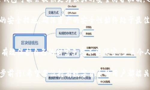 jiaoti冷錢(qián)包數(shù)字密碼的重要性與安全管理/jiaoti  
冷錢(qián)包, 數(shù)字資產(chǎn), 密碼安全/guanjianci  

一、引言：冷錢(qián)包的安全秘鑰  
隨著數(shù)字貨幣的快速發(fā)展，越來(lái)越多的人開(kāi)始關(guān)注如何保護(hù)自己的數(shù)字資產(chǎn)。而冷錢(qián)包，作為一種將加密貨幣儲(chǔ)存在離線環(huán)境下的安全存儲(chǔ)方式，因其高安全性而備受青睞。然而，冷錢(qián)包的安全不僅僅依賴(lài)于其物理隔離，更在于數(shù)字密碼的管理與保護(hù)，這正是我們今天要深入探討的話題！  

二、冷錢(qián)包的工作原理  
冷錢(qián)包的設(shè)計(jì)旨在抗擊網(wǎng)絡(luò)攻擊，這一點(diǎn)至關(guān)重要。在我們將數(shù)字資產(chǎn)轉(zhuǎn)入冷錢(qián)包時(shí)，通常會(huì)生成一個(gè)數(shù)字密碼，或稱(chēng)為私鑰。這個(gè)私鑰是解鎖和管理您數(shù)字資產(chǎn)的唯一秘鑰！想象一下，如果你的私鑰被他人獲取，那無(wú)異于將您的財(cái)富拱手相讓?zhuān)《嗝戳钊藫?dān)憂?。? 

三、冷錢(qián)包數(shù)字密碼的重要性  
在冷錢(qián)包的使用中，數(shù)字密碼的重要性不言而喻。單單依靠冷錢(qián)包的物理安全性無(wú)法完全保護(hù)您的數(shù)字資產(chǎn)。假如您的密碼遭到破解，那么即使冷錢(qián)包本身是安全的，您也將面臨資產(chǎn)損失的風(fēng)險(xiǎn)。因此，深入理解和妥善管理這個(gè)密碼是每個(gè)數(shù)字資產(chǎn)持有者的責(zé)任。  

四、如何生成強(qiáng)大的冷錢(qián)包數(shù)字密碼  
一個(gè)強(qiáng)大的數(shù)字密碼是保護(hù)資產(chǎn)的第一道防線。制作這樣一個(gè)密碼，并非易事！首先，密碼應(yīng)包含字母、數(shù)字和符號(hào)的組合，以增加破解難度。此外，密碼的長(zhǎng)度也很關(guān)鍵，建議至少12位以上！這樣的組合讓黑客攻破的難度倍增，您資產(chǎn)的安全性也隨之提升！  

例如，使用類(lèi)似“3@Kil0g2!WqzL”這樣的組合，雖然看似復(fù)雜，卻極大增強(qiáng)了安全性。記得在生成密碼時(shí)，避免使用個(gè)人信息如生日、姓名等，畢竟這些信息很容易被猜測(cè)出來(lái)！  

五、密碼存儲(chǔ)與管理的一些最佳實(shí)踐  
生成了強(qiáng)大的密碼之后，接下來(lái)的任務(wù)就是妥善保存與管理它！冷錢(qián)包數(shù)字密碼的管理既是一門(mén)藝術(shù)，也是一門(mén)科學(xué)！您可以考慮以下幾種方案，為您的密碼安全上“雙保險(xiǎn)”！  

1. **書(shū)面記錄**：將密碼寫(xiě)下來(lái)并存放在安全的位置，諸如保險(xiǎn)箱等！這樣即使電子設(shè)備出故障或被惡意攻擊，您的資產(chǎn)依然安全。  
2. **記憶法**：使用記憶法來(lái)牢記密碼，例如利用押韻、等方式，將每個(gè)字符與某個(gè)圖像或短語(yǔ)聯(lián)系起來(lái)，這樣就容易記住。  
3. **多重身份驗(yàn)證**：一些冷錢(qián)包支持多重身份驗(yàn)證。若可能的話，務(wù)必開(kāi)啟此功能！它就像給您的數(shù)字資產(chǎn)穿上了額外的盔甲！  

六、冷錢(qián)包與熱錢(qián)包的區(qū)別  
了解冷錢(qián)包，我們也應(yīng)該思考與之相對(duì)應(yīng)的熱錢(qián)包。熱錢(qián)包通常是連接在互聯(lián)網(wǎng)中的錢(qián)包，雖然使用方便，但與之并存的高風(fēng)險(xiǎn)同樣顯而易見(jiàn)。而冷錢(qián)包則因離線存儲(chǔ)而降低了被攻擊的風(fēng)險(xiǎn)，安全性無(wú)疑更高()  

想象一下：如果您有價(jià)值百萬(wàn)的數(shù)字資產(chǎn)，您選擇把它放在一個(gè)開(kāi)放的網(wǎng)絡(luò)中，還是放在一個(gè)完全隔離、安全的地方？這似乎就是一場(chǎng)心智的較量，絕大多數(shù)人會(huì)選擇后者！  

七、冷錢(qián)包安全的未來(lái)趨勢(shì)  
隨著區(qū)塊鏈技術(shù)的迅猛發(fā)展，數(shù)字貨幣的市場(chǎng)也在不斷變化，趨勢(shì)在持續(xù)演進(jìn)。今后，可能會(huì)出現(xiàn)更加智能化的冷錢(qián)包，這些錢(qián)包可能會(huì)提供更為強(qiáng)大的安全防護(hù)機(jī)制。也許密碼的生成與管理手段會(huì)更加人性化，同時(shí)保持著高安全性！  

當(dāng)然，持有數(shù)字貨幣的朋友們也不能放松警惕！不論科技怎樣發(fā)展，每一位數(shù)字資產(chǎn)的持有者都應(yīng)保持警覺(jué)，定期審視自己的安全措施，確保資產(chǎn)的安全性始終處于最佳狀態(tài)。  

八、總結(jié)：關(guān)注冷錢(qián)包數(shù)字密碼，共筑安全防線！  
冷錢(qián)包數(shù)字密碼的安全管理涉及到每位數(shù)字資產(chǎn)持有者的切身利益。通過(guò)強(qiáng)密碼的生成與正確存儲(chǔ)方式的實(shí)踐，我們能夠有效保護(hù)自己的財(cái)富免受不法侵害。多么令人振奮的事情！我們所付出的每一分努力，都是為了在這個(gè)數(shù)字化的未來(lái)中，獲得更多的安全與自由。  

在這個(gè)充滿(mǎn)機(jī)遇與挑戰(zhàn)的時(shí)代，唯有不斷提升自我防范意識(shí)，建立完備的安全機(jī)制，才能在千變?nèi)f化的數(shù)字貨幣世界中，穩(wěn)步前行！希望每位持有數(shù)字貨幣的用戶(hù)都能關(guān)注冷錢(qián)包數(shù)字密碼安全，保護(hù)好自己的財(cái)富，共同創(chuàng)造一個(gè)更安全的數(shù)字資產(chǎn)環(huán)境！