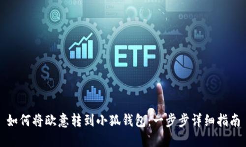 如何將歐意轉(zhuǎn)到小狐錢包：一步步詳細指南