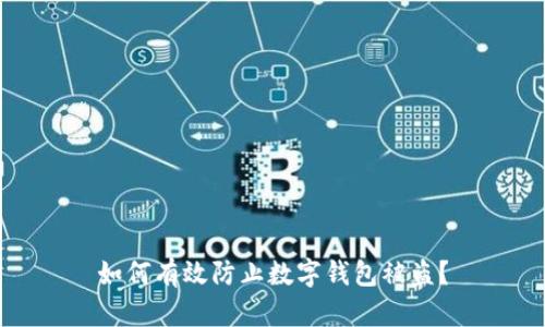 如何有效防止數(shù)字錢包被盜？