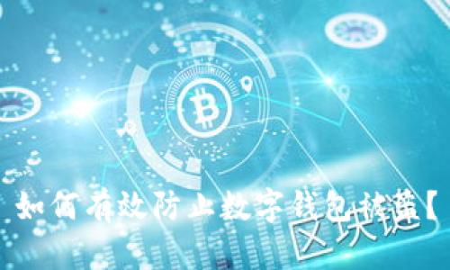 如何有效防止數(shù)字錢包被盜？