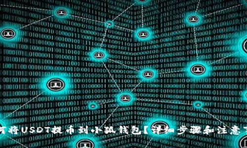 如何將USDT提幣到小狐錢(qián)包？詳細(xì)步驟和注意事項(xiàng)