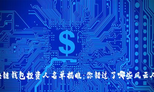 區(qū)塊鏈錢包投資人名單揭曉：你錯過了哪些風(fēng)云人物？