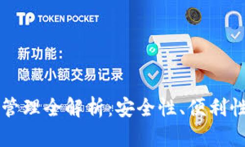 區(qū)塊鏈錢包管理全解析：安全性、便利性與未來發(fā)展