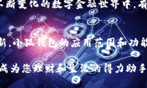   小狐錢包的多元化用途解析 / 

 guanjianci 小狐錢包,數(shù)字錢包,移動支付 /guanjianci 

引言：小狐錢包的崛起
在這個數(shù)字化迅速發(fā)展的時代，錢包不僅僅是我們以往用于存放紙幣和硬幣的工具，更演變成了多功能的數(shù)字平臺。小狐錢包，作為近年來炙手可熱的數(shù)字錢包之一，正在吸引著越來越多用戶的目光。那么，小狐錢包到底有什么用處呢？讓我們一同深入探討一下這個便捷的金融工具，及其背后所蘊藏的無窮可能性！

一、便捷的支付功能
小狐錢包最基本的功能自然是支付。無論是在商場，還是在線購物，只需通過掃描二維碼或輸入支付密碼，簡單幾步，便可以輕松完成付款。這種流暢的支付體驗，讓我們感受到科技帶來的便利，尤其是在排隊購物的高峰時段，誰不想省去找零和等待的煩惱呢？

二、安全性保障
在網(wǎng)絡交易頻繁的今天，安全性變得尤為重要。小狐錢包采用了多重加密技術，確保用戶的資金和個人信息得到有效保護。每次交易都有嚴密的身份驗證，讓人無法安心之余，自信地進行各種購物活動！想象一下，擁有這樣一個安全可靠的錢包，真的讓人倍感安心啊！

三、便捷的理財服務
小狐錢包不僅是一個支付工具，更是一個理財平臺。用戶可以通過小狐錢包輕松管理自己的資金，實現(xiàn)資產的增值。比如，小額投資、購買理財產品等，均可通過小狐錢包完成。這樣的理財方式既省時省力，又讓用戶在日常生活中輕松實現(xiàn)財富增值，真是令人振奮的體驗！

四、優(yōu)質的消費記錄管理
通過小狐錢包，用戶可以方便地查看消費記錄，詳細了解自己的消費習慣。這種記錄不僅可以幫助用戶合理規(guī)劃自己的財務，還能發(fā)現(xiàn)潛在的消費漏洞，減少不必要的支出。想要更好地管理自己的錢財，合理規(guī)劃預算，使用小狐錢包真是個明智之舉！

五、豐富多樣的返利活動
小狐錢包不僅為用戶提供了便捷的支付和理財服務，更通過各種活動回饋給用戶。參與消費可享受的優(yōu)惠和返利，令人歡欣鼓舞！這種積極的返利機制，不僅讓用戶在每次消費過程中獲益，還增強了用戶的忠誠度，讓人對小狐錢包的使用充滿期待！

六、拓展更多的社交功能
隨著社交網(wǎng)絡的發(fā)展，小狐錢包也不斷拓展其社交功能。用戶可以通過錢包與好友分享消費記錄，或者發(fā)送紅包、余額互轉等。這種功能不僅拉近了朋友之間的距離，還增強了社交互動的趣味性！想象一下，在好友聚會時，輕松發(fā)送紅包，瞬間點燃氣氛，多么有趣的活動啊！

七、支持多種貨幣
在全球化日益加深的今天，跨國支付變得十分普遍。小狐錢包支持多種貨幣的交易，方便用戶在國際購物時使用。無論是出國旅游還是海外購物，小狐錢包都能為你提供無縫的支付體驗，極大地方便了各類交易活動，讓你在支付時，無需再為匯率問題而煩惱！

八、完善的客戶服務系統(tǒng)
小狐錢包還設有完善的客戶服務系統(tǒng)，隨時為用戶提供幫助。無論用戶在使用過程中遇到任何問題，都可以通過客服進行咨詢與解決。在這個不斷變化的數(shù)字金融世界中，有這樣一個可以依靠的后盾，真是讓人倍感安心！

總結：小狐錢包的未來展望
小狐錢包憑借其多樣化的功能和便捷的使用體驗，正逐漸成為用戶日常生活中不可或缺的一部分。隨著科技的不斷進步和金融行業(yè)的持續(xù)創(chuàng)新，小狐錢包的應用范圍和功能也會不斷擴展，提供更為全面的服務。讓我們期待，小狐錢包在未來會為我們帶來更多驚喜吧！

使用小狐錢包，您不僅是在使用一個支付工具，更是在體驗一種全新的生活方式，感受金融科技帶來的魅力。相信未來的某一天，小狐錢包將會成為您理財和生活的得力助手，助您實現(xiàn)更高的生活品質，成就更美好的未來！