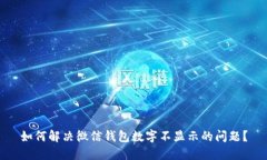 如何解決微信錢包數(shù)字不